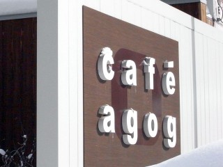cafe agog（カフェ アガグ）～札幌カフェ