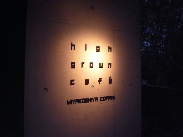 宮越屋珈琲 high grown cafe（ハイグロウンカフェ）～札幌カフェ3