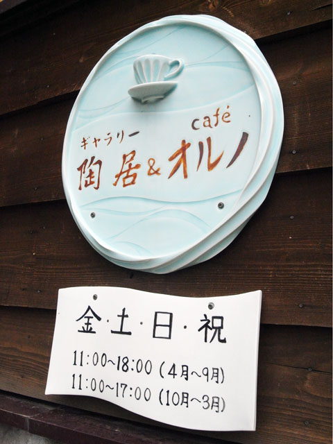 ギャラリー陶居＆CAFEオルノ～滝川カフェ
