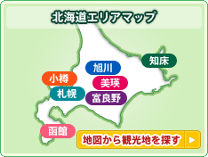 北海道観光地域マップ：地図から観光地を探す	